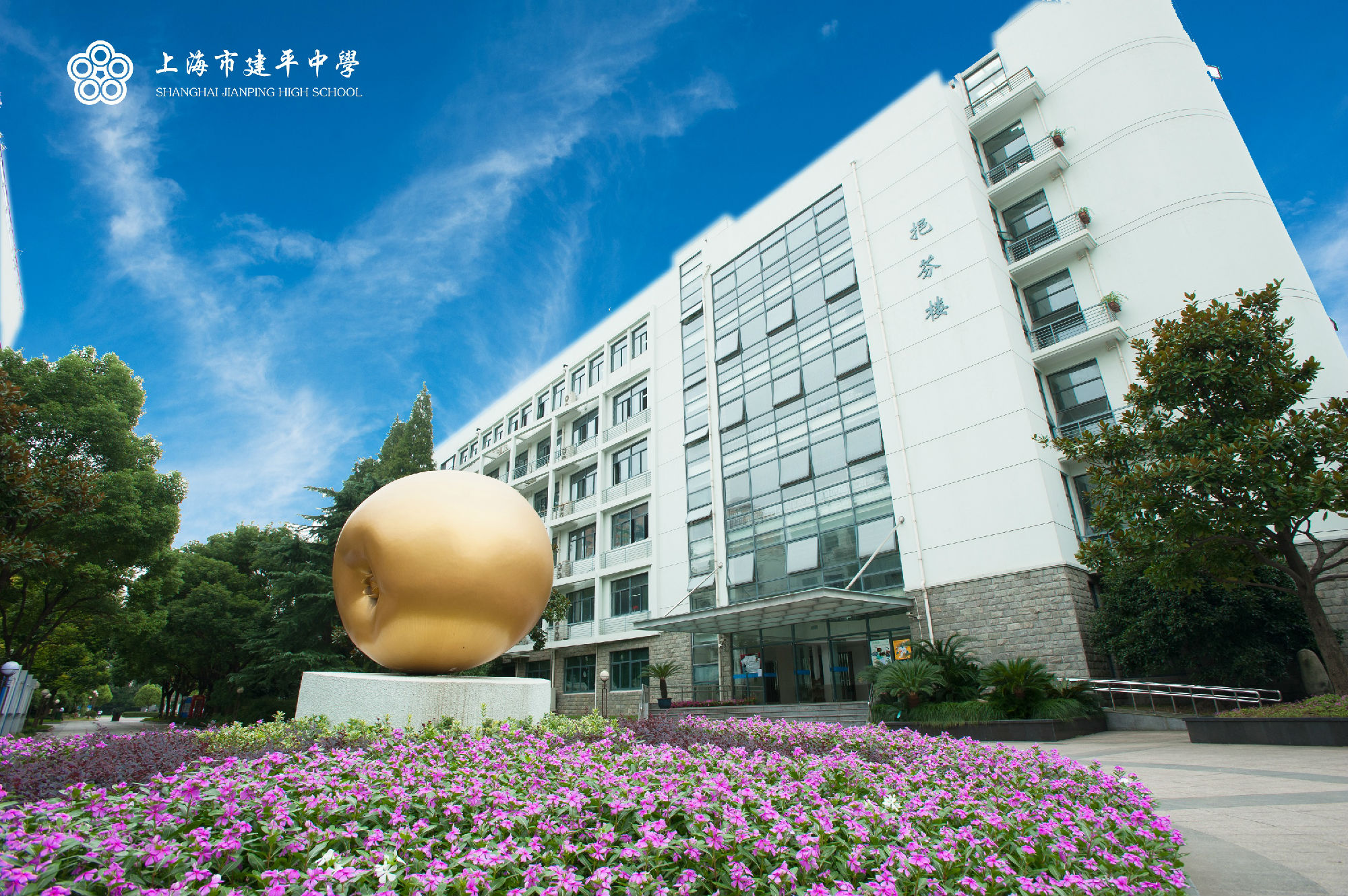 02-建平的标志:金苹果象征着智慧 - 副本.jpg